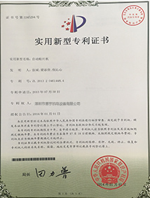 自动化设备专利证书
